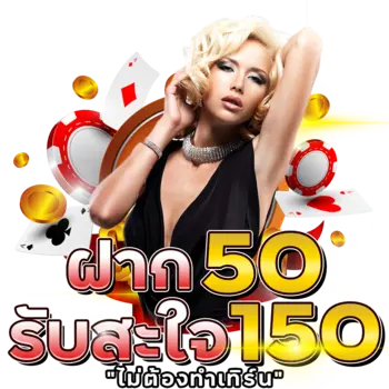 สมาชิกใหม่ฝากเงิน-50-บาท-รับโบนัสฟรีอีก-100-บาท.webp