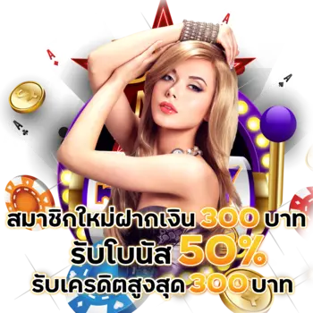 สมาชิกใหม่ฝากเงิน-500-บาท-รับโบนัส-50_-รับเครดิตสูงสุด-300-บาท.webp