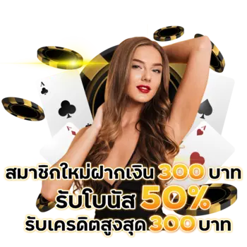 สมาชิกใหม่ฝากเงิน-500-บาท-รับโบนัส-50_-รับเครดิตสูงสุด-300-บาท2.webp